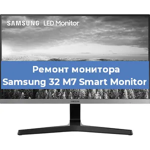 Замена конденсаторов на мониторе Samsung 32 M7 Smart Monitor в Воронеже